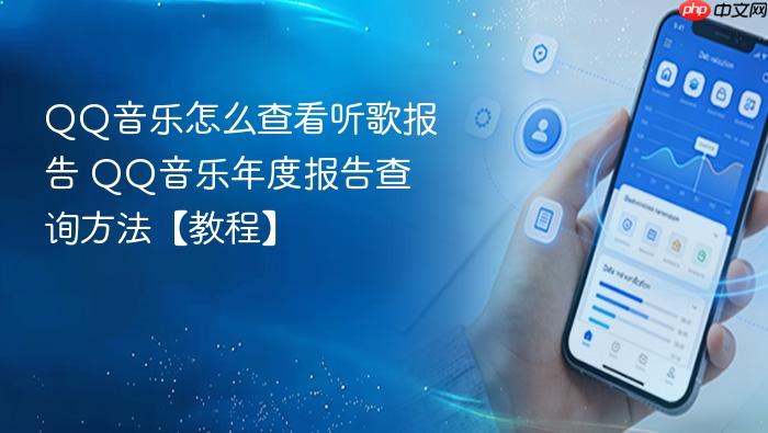 QQ音乐怎么查看听歌报告 QQ音乐年度报告查询方法【教程】