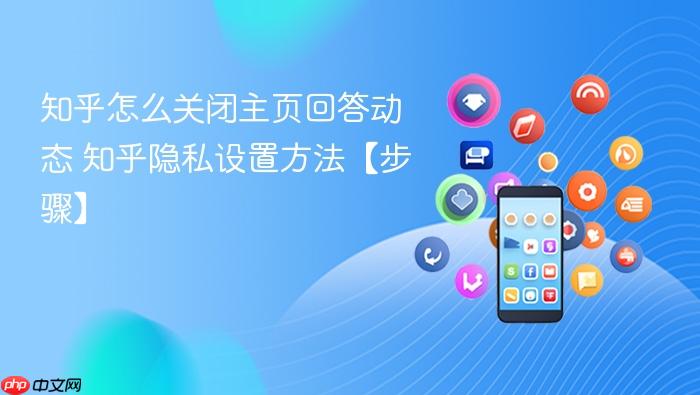 知乎怎么关闭主页回答动态 知乎隐私设置方法【步骤】
