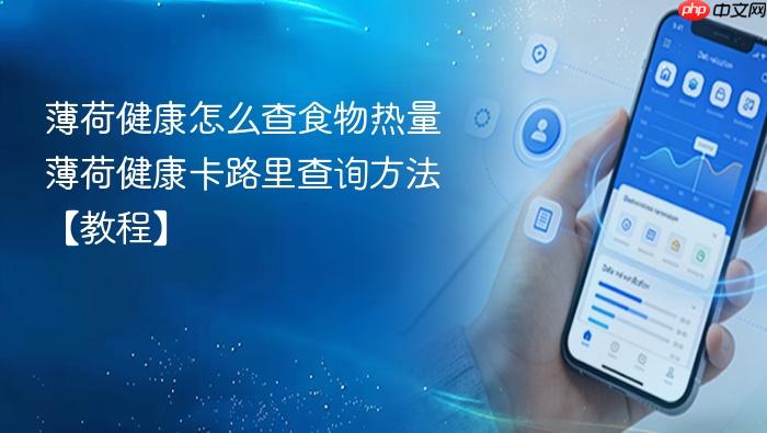 薄荷健康怎么查食物热量 薄荷健康卡路里查询方法【教程】