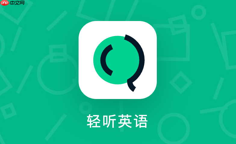 轻听英语可以多个登录吗_轻听英语并发登录机制【解答】