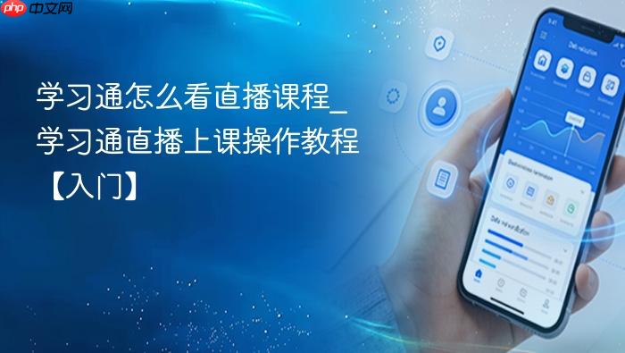 学习通怎么看直播课程_学习通直播上课操作教程【入门】