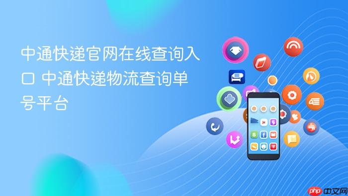 中通快递官网在线查询入口 中通快递物流查询单号平台