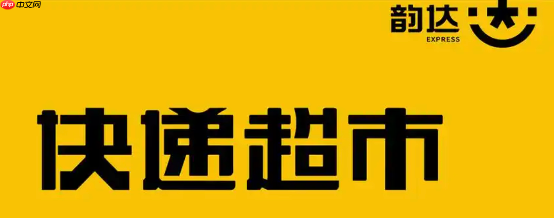 韵达超市怎么设置夜间自助取件模式