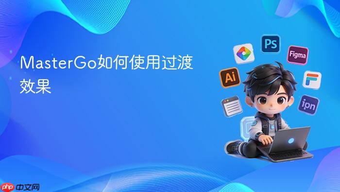 MasterGo如何使用过渡效果