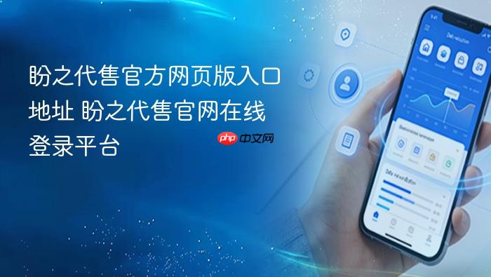 盼之代售官方网页版入口地址 盼之代售官网在线登录平台