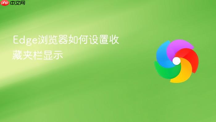 Edge浏览器如何设置收藏夹栏显示