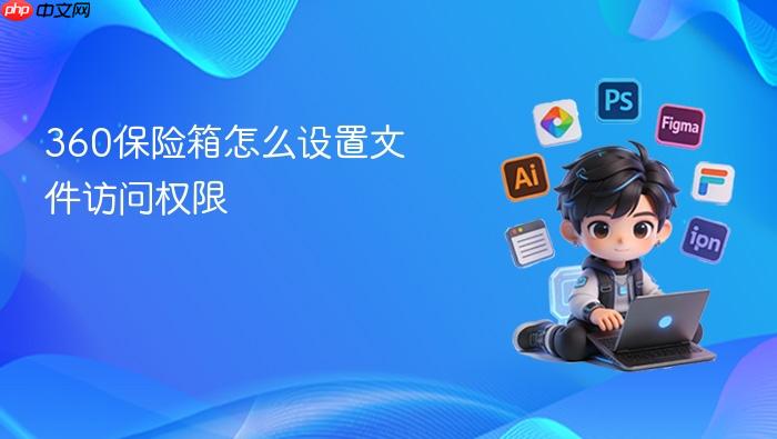 360保险箱怎么设置文件访问权限