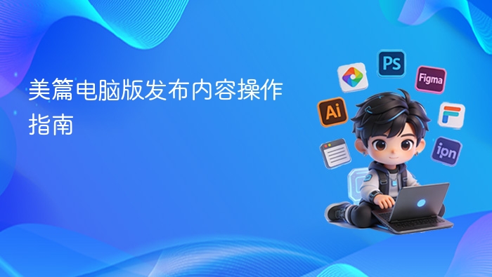 美篇电脑版发布内容操作指南