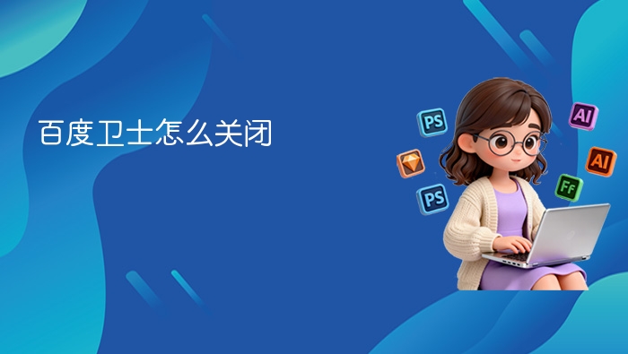 百度卫士怎么关闭