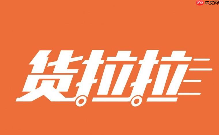货拉拉搬运费可以私下给吗 货拉拉官方搬运收费标准【避雷提醒】