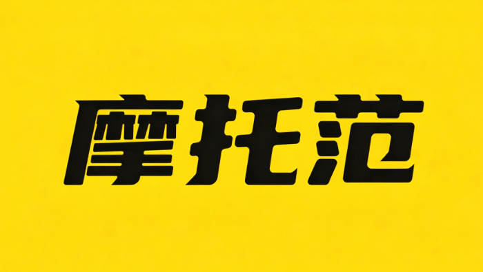 摩托范怎么发帖？动态发布与摩友圈交流方法