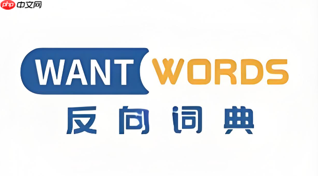 反向词典怎么根据意思找词？具体操作演示步骤