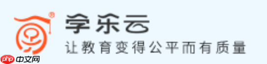 学乐云平台入口官网 学乐云在线教学登录入口