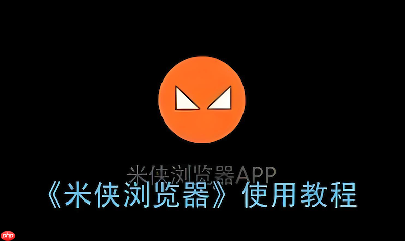 米侠浏览器清理缓存后导致网站自动登录失效该如何设置排除？