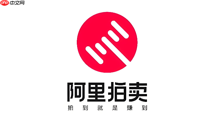 阿里拍卖平台在线拍卖官网入口