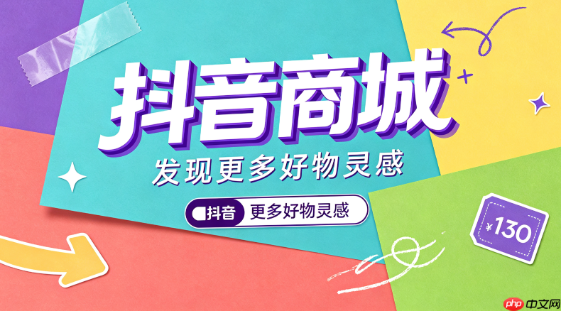 抖音商城如何刷新数据查看未到账的新人福利
