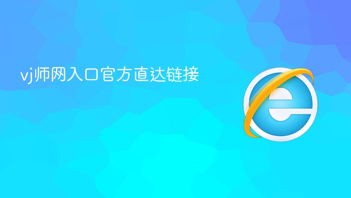 vj师网入口官方直达链接