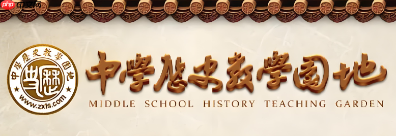 中学历史教学园地登录入口 教师资源查看地址