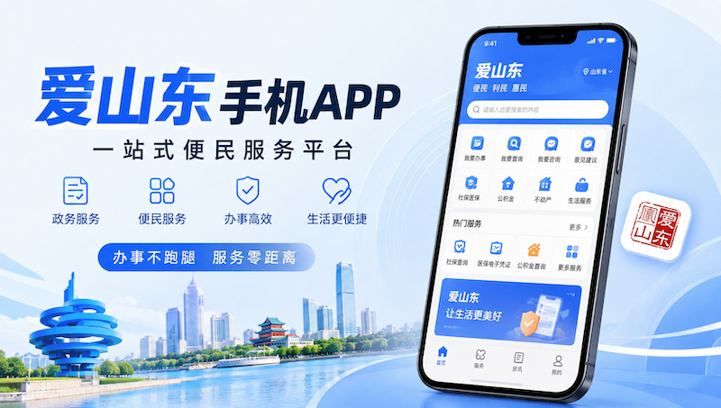 爱山东手机app下载安装官方正版渠道