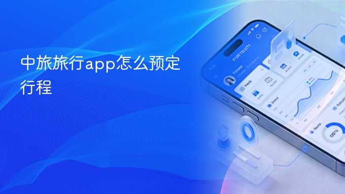 中旅旅行app怎么预定行程