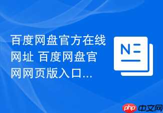 百度网盘官方在线网址 百度网盘官网网页版入口