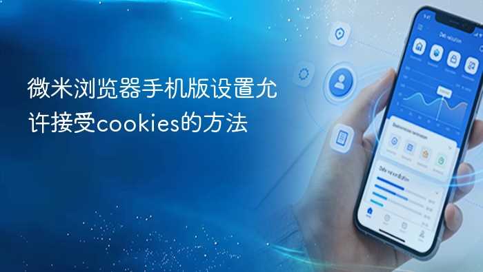 微米浏览器手机版设置允许接受cookies的方法