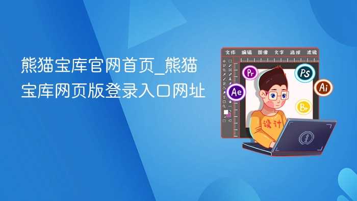 熊猫宝库官网首页_熊猫宝库网页版登录入口网址