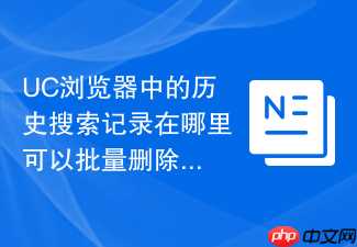 UC浏览器中的历史搜索记录在哪里可以批量删除？