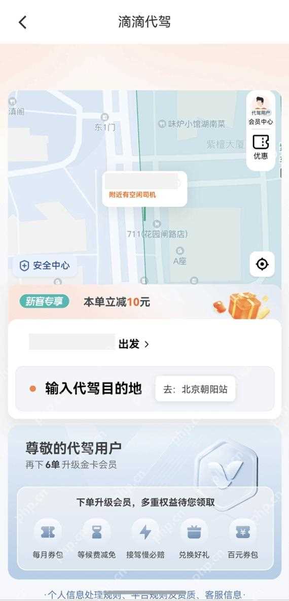 滴滴出行怎么使用代驾下单功能